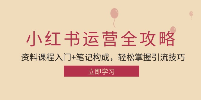 小红书运营引流全攻略：资料课程入门+笔记构成，轻松掌握引流技巧-资源妙妙屋