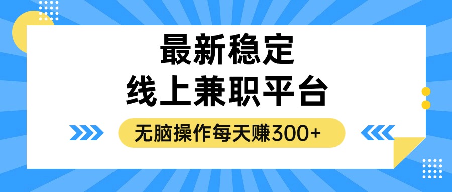 揭秘稳定的线上兼职平台，无脑操作每天赚300+-资源妙妙屋