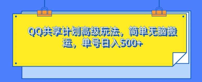 QQ共享计划高级玩法，简单无脑搬运，单号日入500+-资源妙妙屋