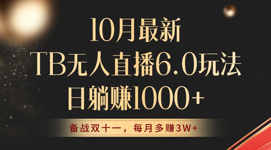 10月最新TB无人直播6.0玩法，不违规不封号，睡后实现躺赚，每月多赚3W+！-资源妙妙屋