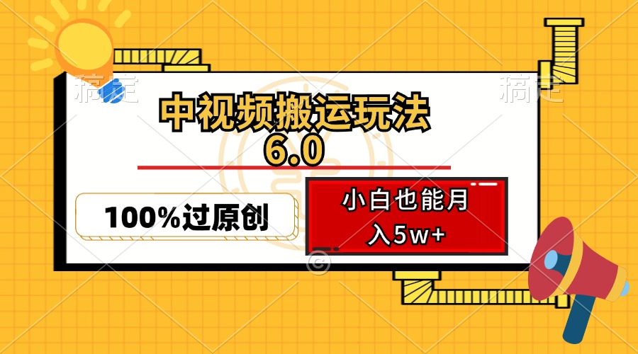 中视频搬运玩法6.0，利用软件双重去重，100%过原创，小白也能月入5w+-资源妙妙屋