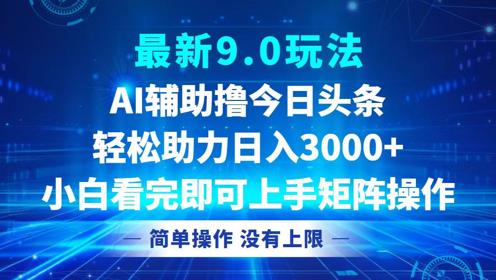 今日头条最新9.0玩法，轻松矩阵日入3000+-资源妙妙屋