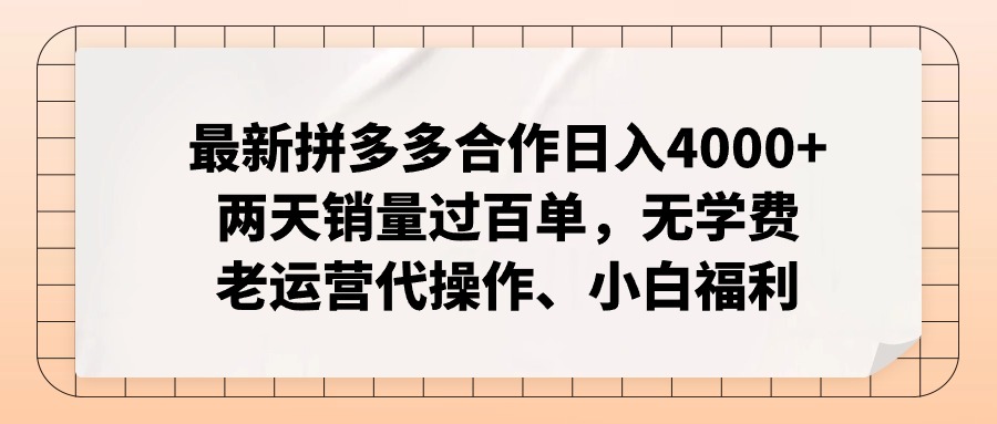 拼多多最新合作日入4000+两天销量过百单，无学费、老运营代操作、小白福利-资源妙妙屋