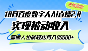 10月百度数字人Ai直播2.0，无需露脸，实现被动收入-资源妙妙屋