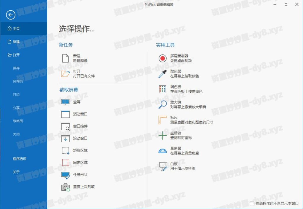 PicPick Professional v7.2.9 中文绿色破解版（免费截图软件）-资源妙妙屋