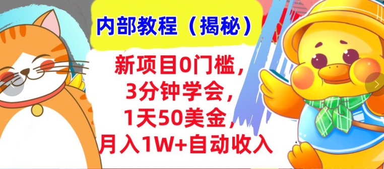 新项目0门槛，3分钟学会，1天50美刀，月入1W+自动收入，内部教程(揭秘)-资源妙妙屋