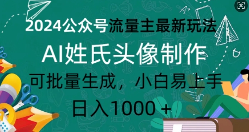 2024公众号流量主最新玩法，AI姓氏头像制作，可批量生成，小白易上手-资源妙妙屋