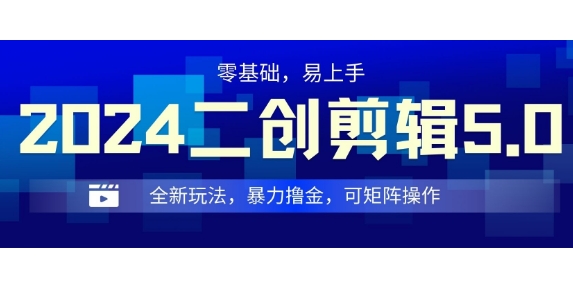 2024全新玩法二创剪辑5.0.暴力撸金，操作简单，小白也能上手，可矩阵操作-资源妙妙屋