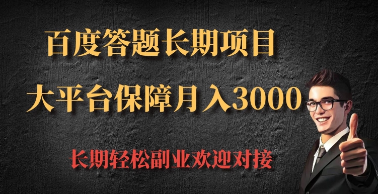 百度答题长期项目，大平台保障月入3000-资源妙妙屋