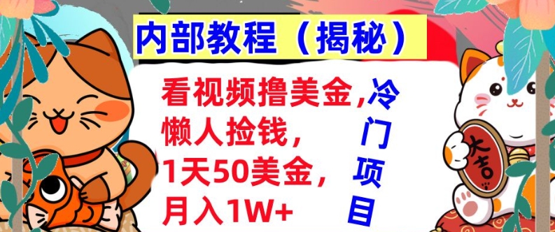 看视频撸美金，懒人捡钱，1天50美金，全自动收入，内部教程，首次公开-资源妙妙屋