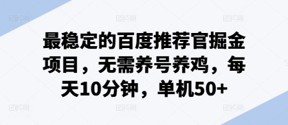 最稳定的百度推荐官掘金项目，无需养号养鸡，每天10分钟，单机50+-资源妙妙屋