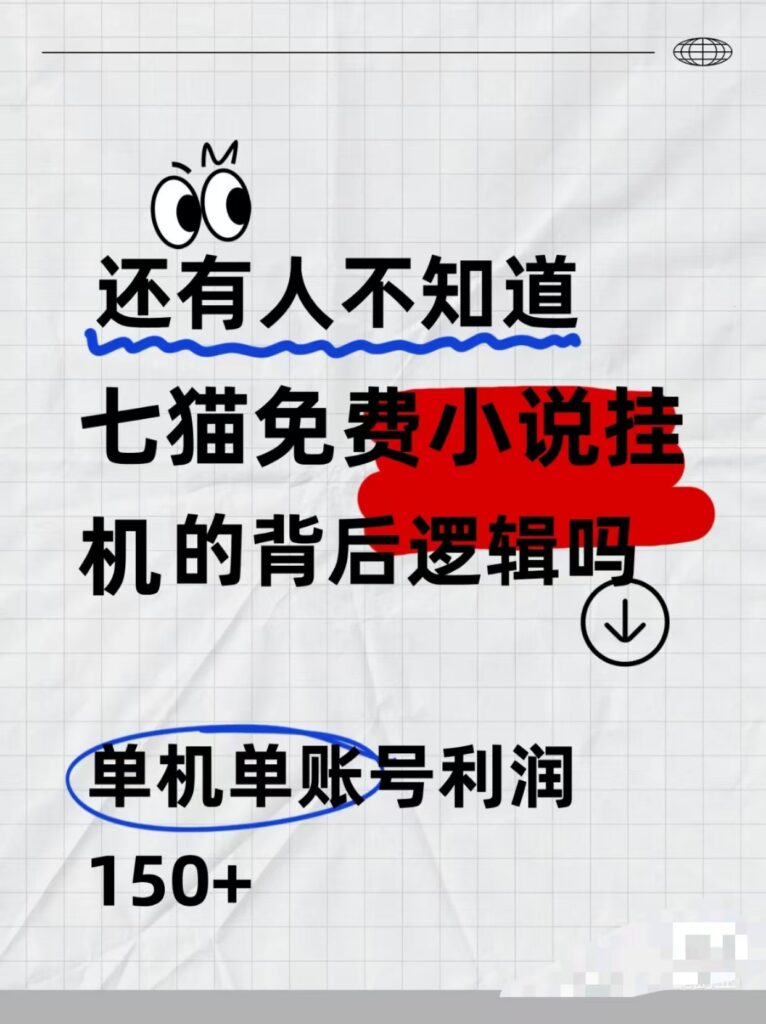 七猫免费小说无脑全自动项目，带你轻松挣钱，单机166，可放大操作-资源妙妙屋