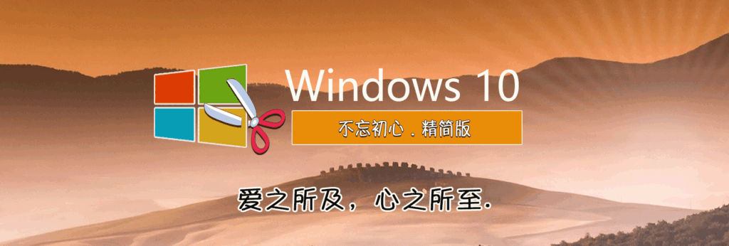 图片[1]-不忘初心美化版 Windows10 LTSC2021(19044.5247) X64 无更新[太阳谷精简版]-资源妙妙屋