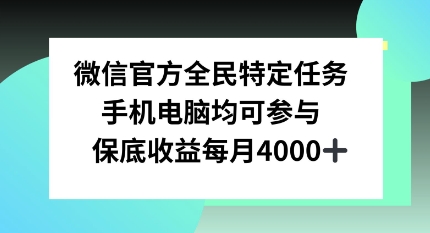 微信官方全民特定任务，手机电脑均可参与，保底月入4k-资源妙妙屋