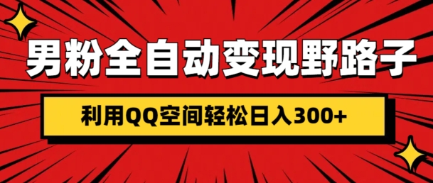 男粉全自动变现野路子，利用QQ空间轻松日入3张-资源妙妙屋