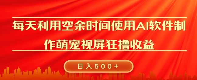 每天在空余时间利用AI工具快速制作 萌宠爆粉视频，狂撸视频号分成收益-资源妙妙屋