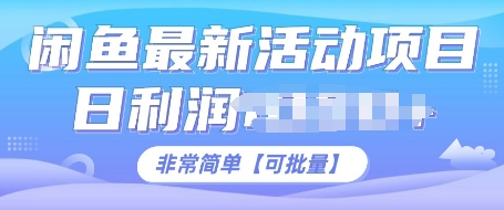 闲鱼最新活动项目，日利润多张，非常简单，可以批量操作-资源妙妙屋