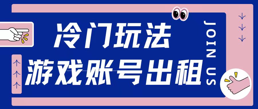 冷门游戏账号，出租玩法操作简单适合新手小白-资源妙妙屋