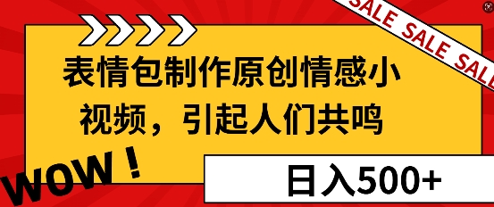 表情包制作原创情感小视频，引起人们共鸣，批量操作日入5张-资源妙妙屋