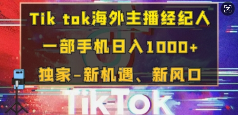 Tik tok海外主播经纪人，一部手机日入多张，独家-新机遇、新风口-资源妙妙屋