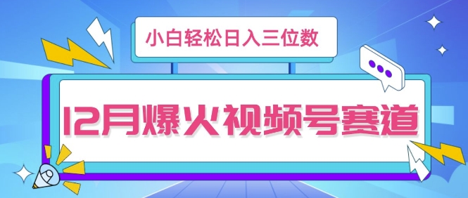 12月视频号爆火赛道，小白无脑操作，也可以轻松日入三位数-资源妙妙屋