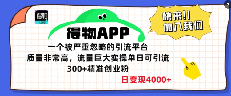 得物APP一个被严重忽略的引流平台，质量非常高流量巨大实操单日可引流300+精准创业粉-资源妙妙屋