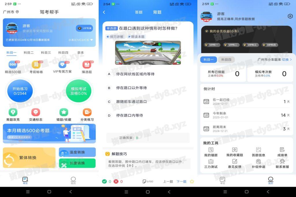 图片[1]-驾考帮手 v1.0.2 已解锁VIP功能-资源妙妙屋