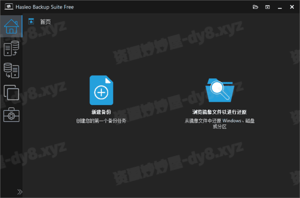 图片[1]-Hasleo Backup Suite(数据备份还原) v5.0.2 多语便携版-资源妙妙屋