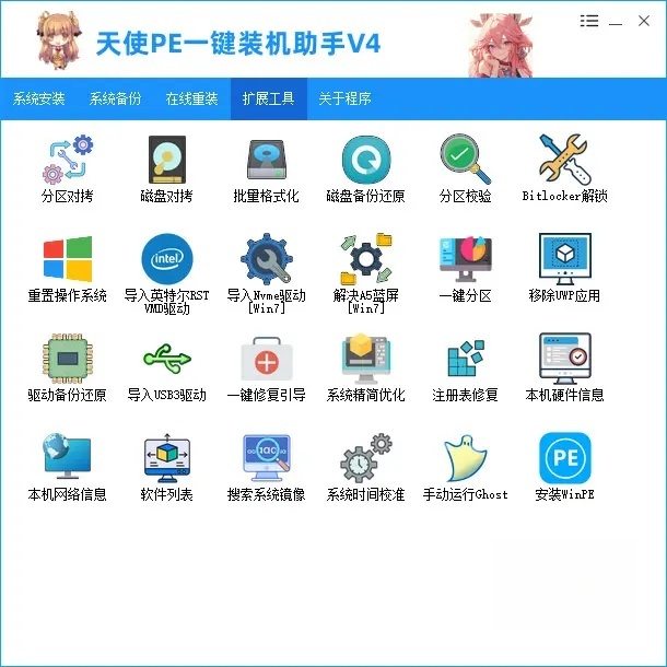 图片[6]-天使PE一键装机助手-新手装机女生装机在线重装 v4.3.3.0-资源妙妙屋