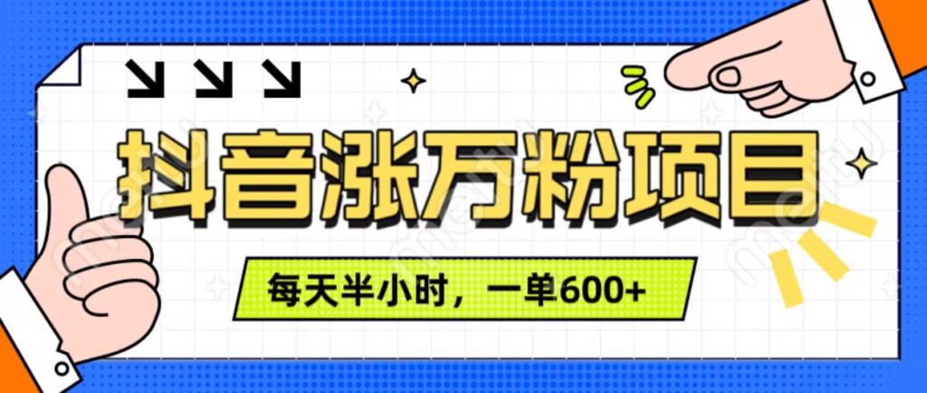 抖音快速涨万粉，每天操作半小时，1-7天涨万粉，可矩阵操作，一单600+-资源妙妙屋