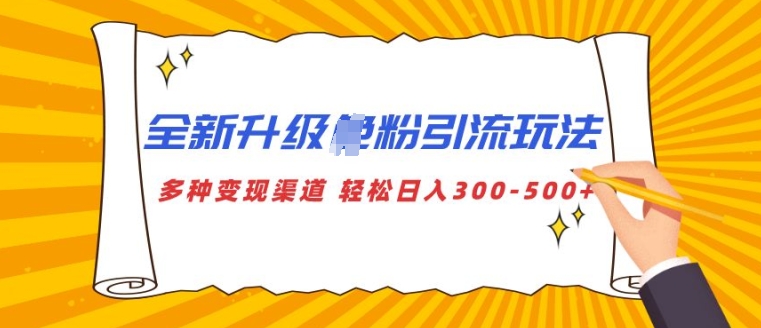 全新升级S粉引流玩法 多种变现渠道 轻松日入多张-资源妙妙屋