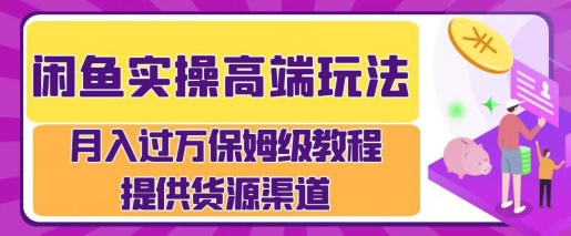 闲鱼无货源电商，操作简单，月入过W-资源妙妙屋