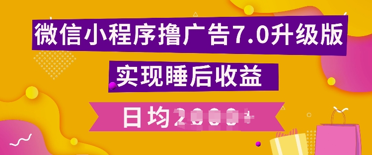 小程序撸广告最新7.0玩法，全新升级玩法，日均多张-资源妙妙屋