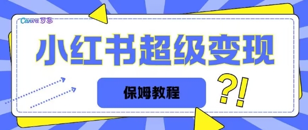 全网独家小红书保姆级陪跑项目实操日入多张-资源妙妙屋