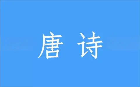 安卓|唐诗三百首 v10.2.2 收录77位诗人的诗，共311首，解锁会员去广告精简版-资源妙妙屋