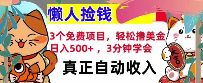 3个免费项目，轻松撸美金，日入几张 ，3分钟学会，懒人捡钱，全自动收入-资源妙妙屋