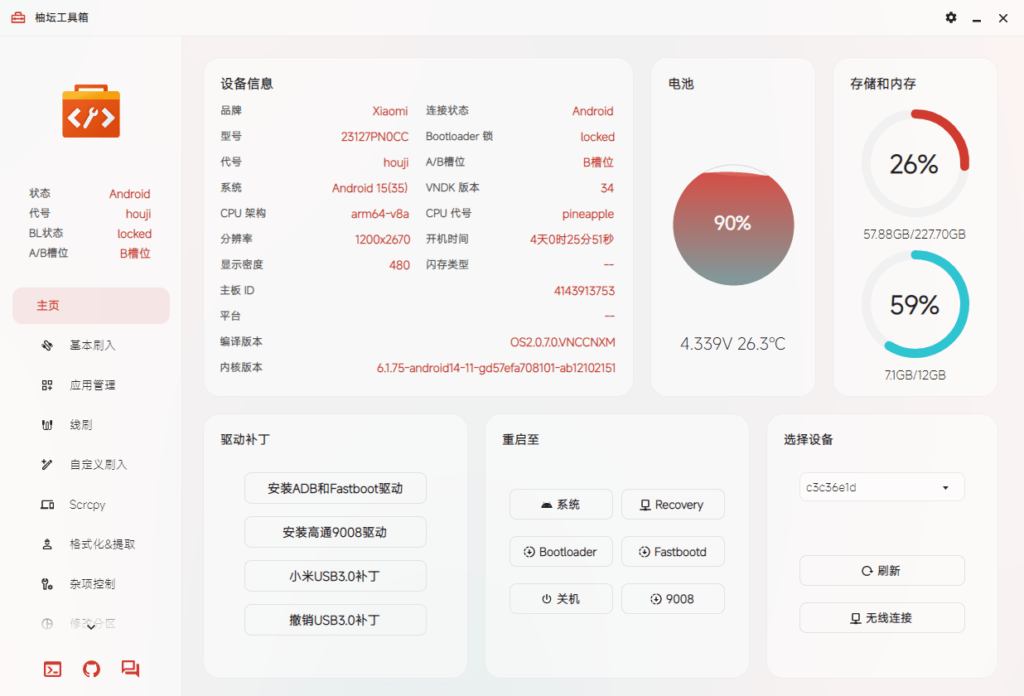 图片[1]-柚坛工具箱 v3.2.1 支持鸿蒙的玩机工具箱-资源妙妙屋