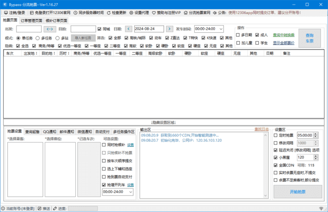 图片[1]-12306Bypass分流抢票 v1.16.44 中文绿色版-资源妙妙屋