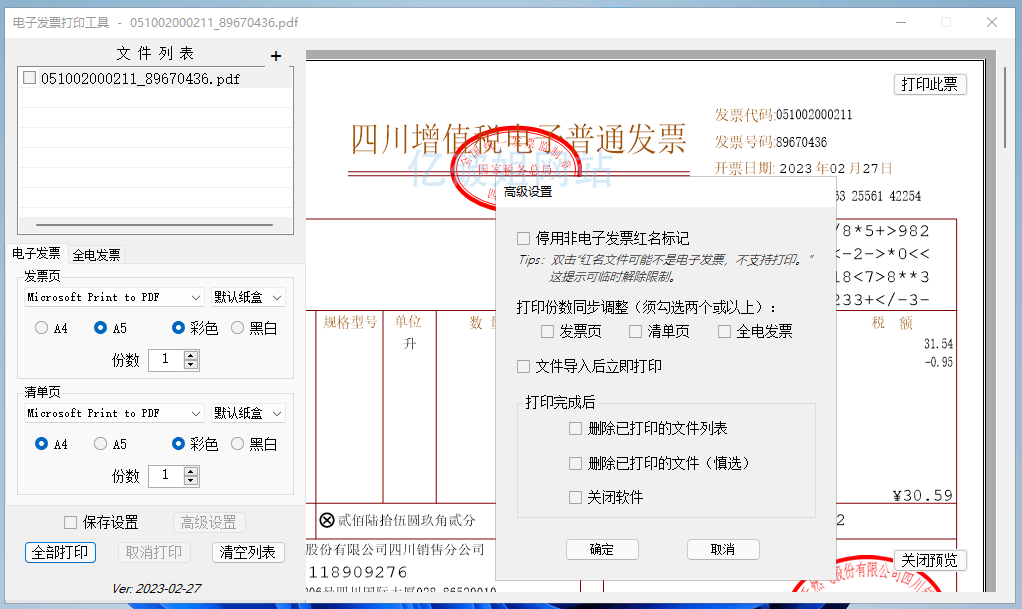 图片[1]-发票闪印 v3.3.14 免费电子PDF发票批量打印工具绿色版-资源妙妙屋