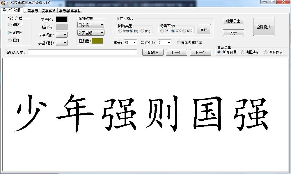 图片[1]-小熊汉字笔顺学习 v2.0 汉字、拼音、字母，笔顺、动画，家长必备利器-资源妙妙屋