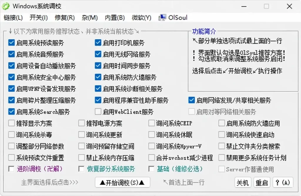 图片[1]-OlSoul 系统调校程序 v2025.01.05 单文件版-资源妙妙屋