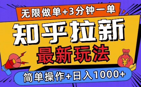 2025知乎拉新无限做单玩法，3分钟一单，日入多张，简单无难度-资源妙妙屋