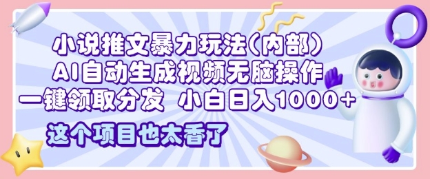 2025小说推文暴力玩法(内部)，AI自动生成视频无脑操作，一键领取分发，小白日入多张v-资源妙妙屋