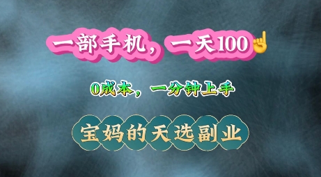 纯手机操作，一天100+的小项目，适合在家没事干的宝妈，一分钟上手，当天做当天收益-资源妙妙屋