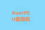 KuerPE（装机维护系统U盘启动工具）v22000.3260