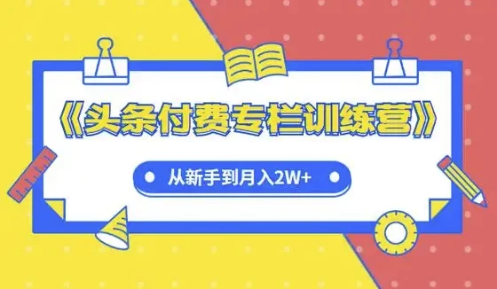 头条付费专栏实战训练营