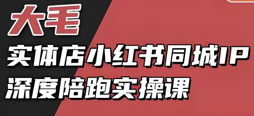 实体店小红书同城IP深度陪跑实操课，实体店小红书获客教程