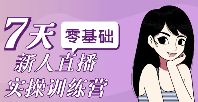 零基础新人直播实操训练营
