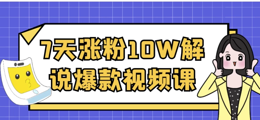 7天涨粉10W解说爆款视频课