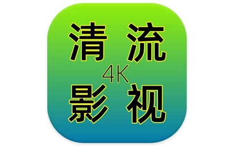 安卓|清流影视TV v2.4.1 去广告 电视盒子